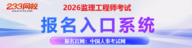 注册监理工程师报名网址
